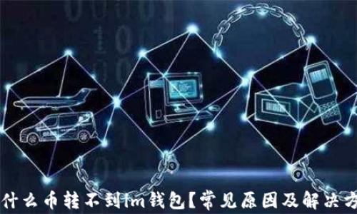 为什么币转不到im钱包?常见原因及解决方案
