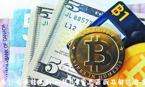 为什么币转不到im钱包?常见原因及解决方案