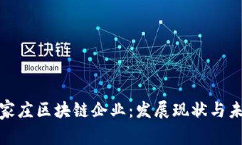 探索石家庄区块链企业:发展现状与未来趋势