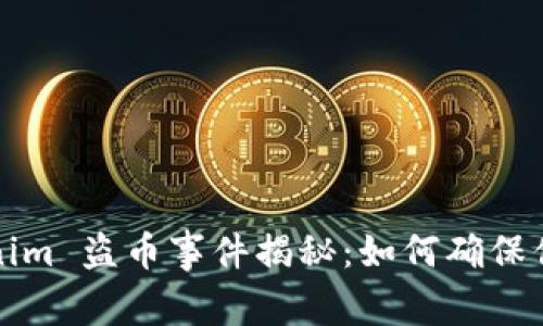 ### Tokenim 盗币事件揭秘:如何确保你的资产安全