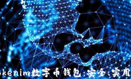 全面解析Tokenim数字币钱包:安全、实用与未来展望