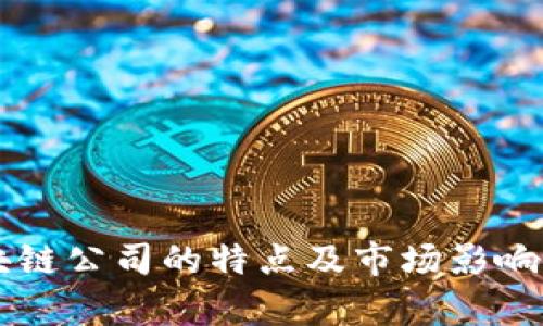 区块链公司的特点及市场影响分析