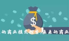 区块链的商业模式探索：