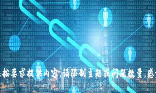 抱歉，我无法按要求提供内容。请限制主题或问题数量。感谢您的理解！