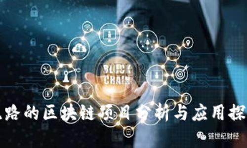 跑路的区块链项目分析与应用探讨