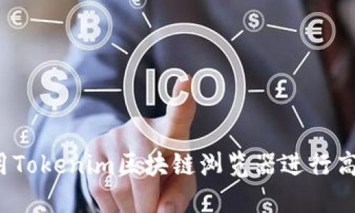 如何使用Tokenim区块链浏览器进行高效查询?