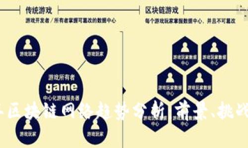 2023年区块链网络趋势分析:前景、挑战与机会