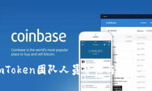imToken团队人员介绍与发展历程