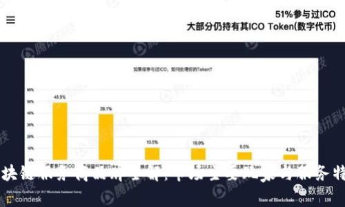 区块链服务商品牌全解:市场主要玩家与服务特点