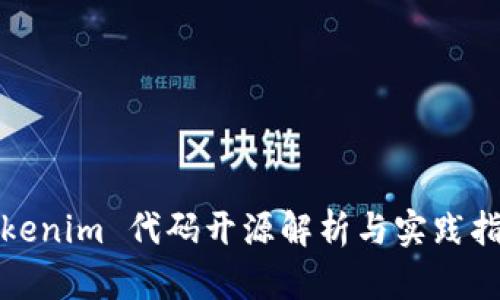 Tokenim 代码开源解析与实践指南