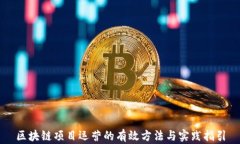 区块链项目运营的有效方