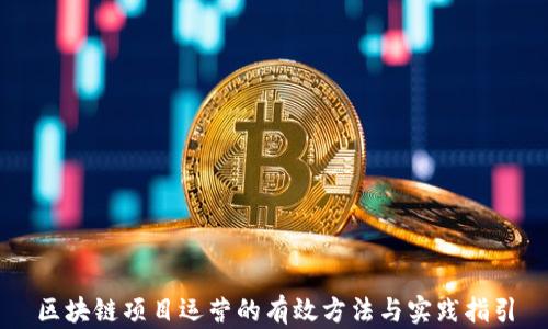 区块链项目运营的有效方法与实践指引