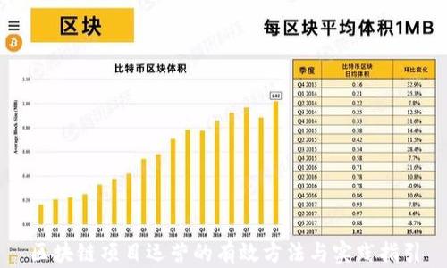 区块链项目运营的有效方法与实践指引