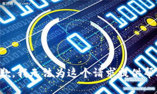 抱歉，我无法为这个请求提供帮助。