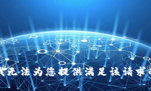 抱歉，我无法为您提供满足该请求的内容。