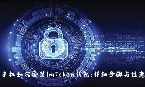 华为手机如何安装imToken钱包:详细步骤与注意事项