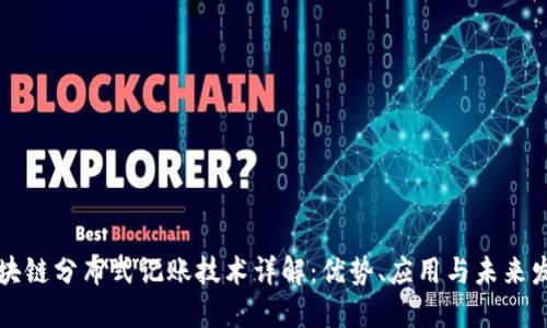 区块链分布式记账技术详解:优势、应用与未来发展