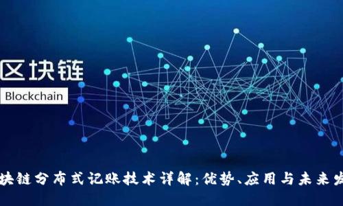 区块链分布式记账技术详解:优势、应用与未来发展