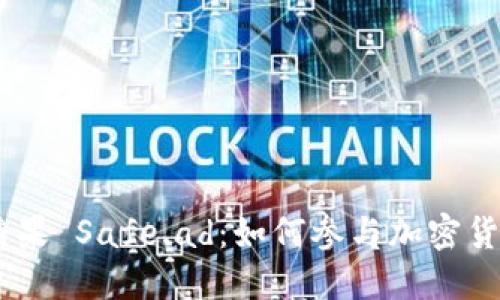 Tokenim 糖果 Safe.ad:如何参与加密货币的新时代
