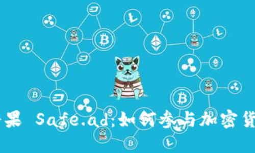 Tokenim 糖果 Safe.ad:如何参与加密货币的新时代