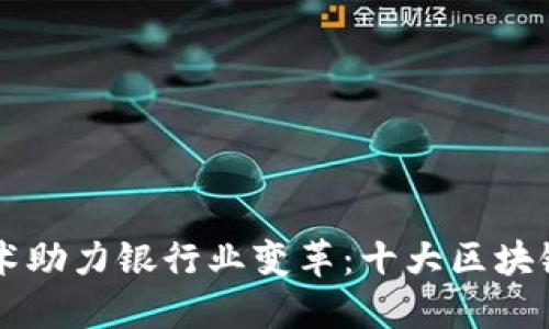 区块链技术助力银行业变革:十大区块链银行一览