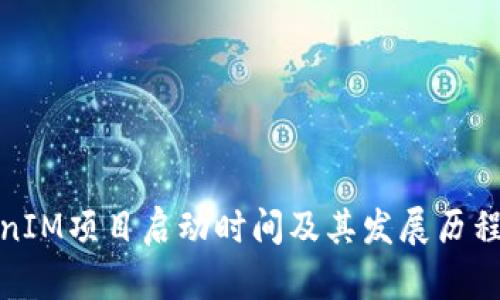 TokenIM项目启动时间及其发展历程详解