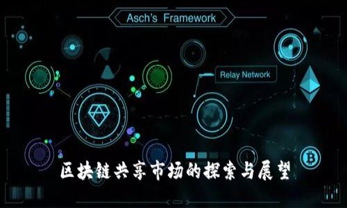 区块链共享市场的探索与展望
