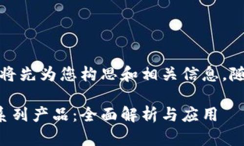 由于内容较长，我将先为您构思和相关信息，随后提供详细内容。

探索区块链管理系列产品：全面解析与应用