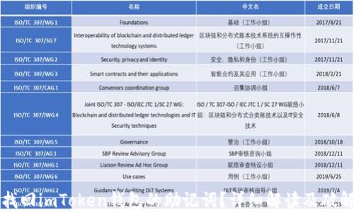 如何找回imToken钱包的助记词?详细解读及破解方法