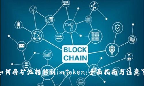 : 如何将矿池转移到imToken:全面指南与注意事项