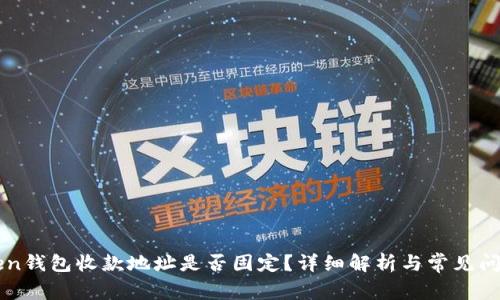 imToken钱包收款地址是否固定?详细解析与常见问题解答