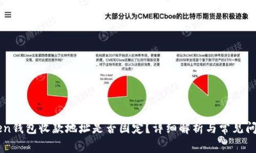 imToken钱包收款地址是否固定?详细解析与常见问题解答