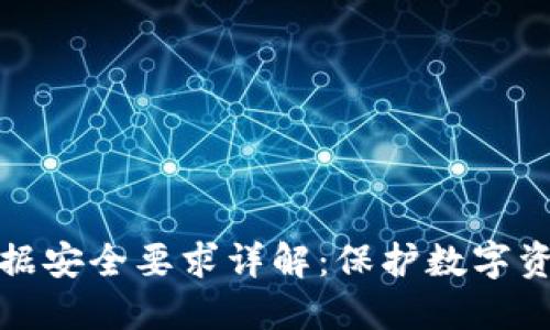 区块链数据安全要求详解：保护数字资产的关键