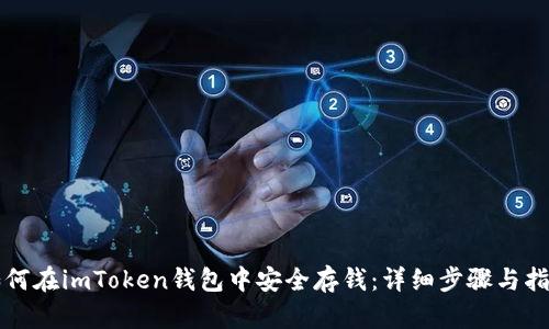 如何在imToken钱包中安全存钱:详细步骤与指南