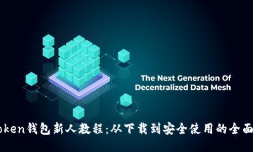 imToken钱包新人教程:从下载到安全使用的全面指南