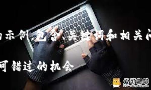 由于内容长度限制,我将提供一个简要的示例,包含、关键词和相关问题的结构。详细内容请您后续自行扩展。
2023年区块链十只股票推荐:投资者不可错过的机会