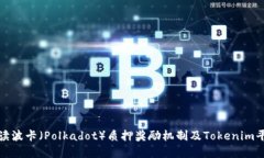 深入解读波卡（Polkadot）质