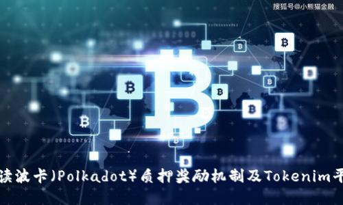 深入解读波卡(Polkadot)质押奖励机制及Tokenim平台优势