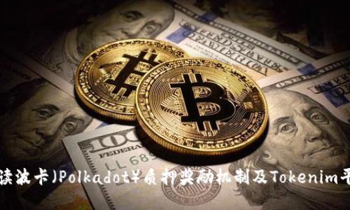 深入解读波卡(Polkadot)质押奖励机制及Tokenim平台优势