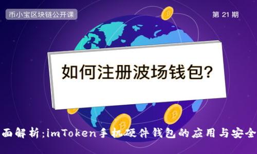 全面解析:imToken手机硬件钱包的应用与安全性