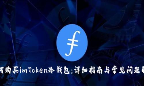 如何购买imToken冷钱包:详细指南与常见问题解答