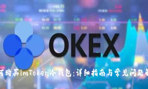 如何购买imToken冷钱包:详细指南与常见问题解答