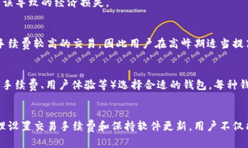 如何解决IM钱包转账超时问题，确保交易安全顺畅

IM钱包, 转账, 超时, 解决方案, 数字货币/guanjianci

引言
在数字货币快速发展的今天，IM钱包已成为用户进行虚拟货币转账、存储的重要工具。然而，在使用过程中，一些用户可能会遇到转账超时的问题。这种情况不仅会给用户带来不便，还可能影响到他们的投资决策和资产安全。
本文将深入探讨IM钱包转账超时的原因，并提供详细的解决方案。此外，我们还会对与此相关的常见问题进行解答，帮助用户更好地理解和应对这一问题。

IM钱包转账超时的原因和影响
IM钱包转账超时通常会由多种因素引起，这些原因可能是技术性的、网络性的或者是平台本身的原因。以下是一些常见的原因：

h41. 网络拥堵/h4
在高峰期，区块链网络拥堵可能导致转账处理时间延长。由于每个区块承载的交易数量有限，因此当交易量激增时，一些交易可能需要等待更长时间才能被确认。

h42. 交易手续费设置过低/h4
许多区块链平台允许用户自定义交易手续费。手续费越高，被矿工优先处理的概率也越高。反之，若手续费设置过低，即使是正常交易，确认时间也可能大幅延长。

h43. 系统内部错误/h4
IM钱包的服务器可能会出现临时故障或内部错误，导致请求处理延迟。这种情况通常是偶发性的，但在高负载时会更常见。

h44. 软件版本过时/h4
使用过时版本的IM钱包可能会导致兼容性问题，与区块链网络的协同工作不顺畅。因此，及时更新钱包软件是保证交易正常进行的重要因素。

h45. 用户操作错误/h4
有时候，用户在进行转账时可能会输入错误的信息，比如错误的收款地址或者转账金额，这也会导致交易无法正常进行。

如何解决IM钱包转账超时问题
要解决IM钱包转账超时问题，用户可以采取以下措施：

h41. 检查网络状态/h4
首先，用户需要确认自己的网络连接状态。使用稳定的网络环境可以大大提高交易的成功率。在网络缓慢的情况下，建议先解决网络问题，再进行转账。

h42. 调整手续费设置/h4
在转账过程中，可以根据当前网络状况适当提高交易手续费，以保证交易可以尽快被确认。在网络拥堵时，支付较高的手续费能够有效缩短等候时间。

h43. 关注系统公告/h4
用户在使用IM钱包时，需定期关注官方的公告和更新，以便于获取软件的最新动态和可能存在的系统故障信息。这些信息能够帮助用户及时调整操作。

h44. 更新钱包软件/h4
为了确保最佳的使用体验，用户应及时更新IM钱包软件至最新版本。更新不仅能修复可能存在的bug，还能交易的速度和安全性。

h45. 验证交易信息/h4
在每次转账前，务必仔细核实所有信息，包括收款地址和转账金额。可以通过复制粘贴的方式避免手动输入错误，确保转账顺利完成。

常见问题解答

h4问题1：为什么我的IM钱包转账总是超时？/h4
转账超时的原因可能与网络状况、交易手续费、系统故障以及用户输入错误有关。尤其是在区块链高峰期，网络拥堵会导致交易处理延迟。建议检查手续费是否设置合理，并保持网络连接畅通。

h4当网络拥堵时，用户应该如何加强手续费的设置？/h4
用户可以参考其他正常交易的手续费水平，适当提高自己的手续费。很多钱包应用都提供了手续费调整的选项，通常可以选择“低”、“中”、“高”不同的手续费水平，以便根据实际需求进行选择。

h4问题2：我该如何判断IM钱包服务器是否正常运行？/h4
用户可以通过访问IM钱包的官方网站和社交媒体平台，检查是否有服务器故障的公告。如果其他用户也报告了类似的问题，说明服务器可能正在维护或出现故障。此外，一些社区论坛也是获取即时信息的好渠道。

h4问题3：IM钱包中的交易记录是否可以撤回？/h4
区块链的特性之一是交易不可逆。一旦交易被确认，用户无法撤回。因此，用户在进行转账时必须谨慎，确保所有信息无误，避免因操作失误导致的经济损失。

h4问题4：IM钱包的手续费和交易时间是如何计算的？/h4
IM钱包的手续费通常基于区块链网络的当前负荷来计算。交易越拥堵，手续费就可能越高，从而影响交易的确认时间。矿工会优先处理手续费较高的交易，因此用户在高峰期适当提高手续费，可以加快交易效率。

h4问题5：除了IM钱包，还有哪些钱包满足我的需求？/h4
市场上还有许多其他数字货币钱包可供选择，如Trust Wallet、Coinbase Wallet、MetaMask等。用户可以根据自己的需求（如安全性、手续费、用户体验等）选择合适的钱包。每种钱包都有其独特的功能和特性，用户需要根据自己的实际情况进行选择。

总结
IM钱包转账超时的问题虽常见，但依据本文所述的方法，用户可以有效地降低和避免这种情况的发生。通过增强对网络状况的关注、合理设置交易手续费和保持软件更新，用户不仅能顺利完成交易，还能更好地保护自己的资产安全。希望本文对大家有效解决转账超时问题有所帮助，并提升大家的数字货币使用体验。