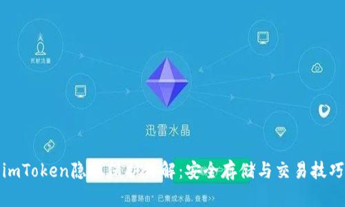 imToken隐私保护详解:安全存储与交易技巧
