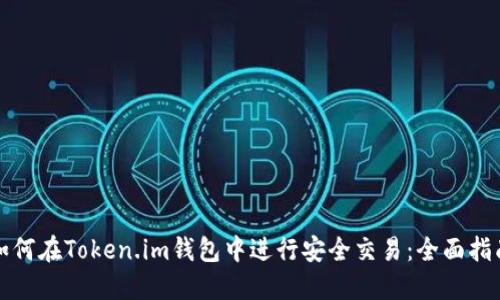如何在Token.im钱包中进行安全交易:全面指南