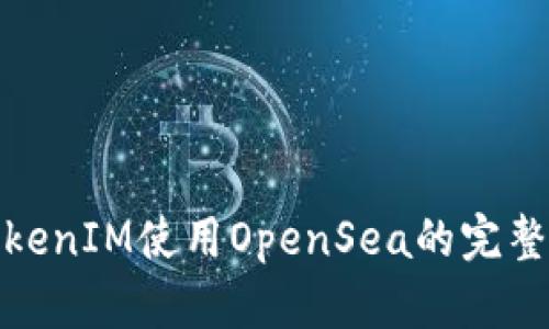 : TokenIM使用OpenSea的完整教程