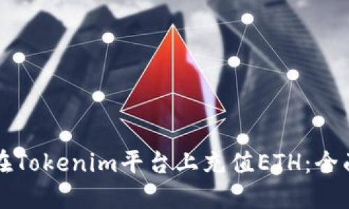 如何在Tokenim平台上充值ETH:全面指南