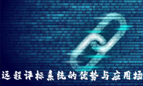   
区块链远程评标系统的优势与应用场景分析