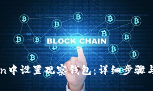 如何在imToken中设置观察钱包:详细步骤与常见问题解析