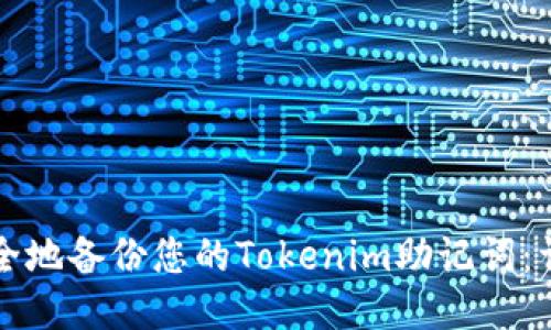 如何安全地备份您的Tokenim助记词:详细指南